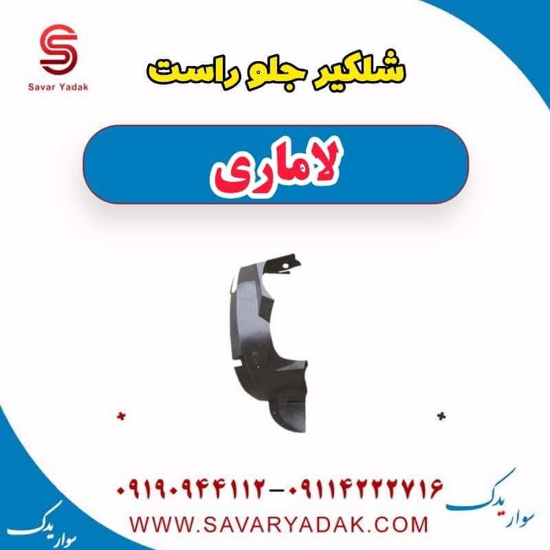 شلگیر جلو راست لاماری