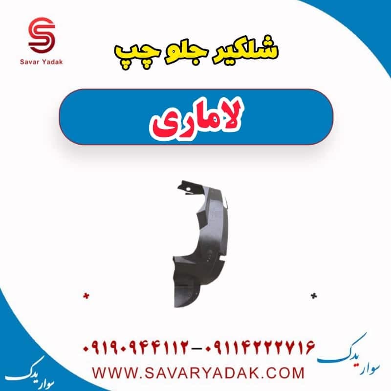 شلگیر جلو چپ لاماری — تصویر ۴