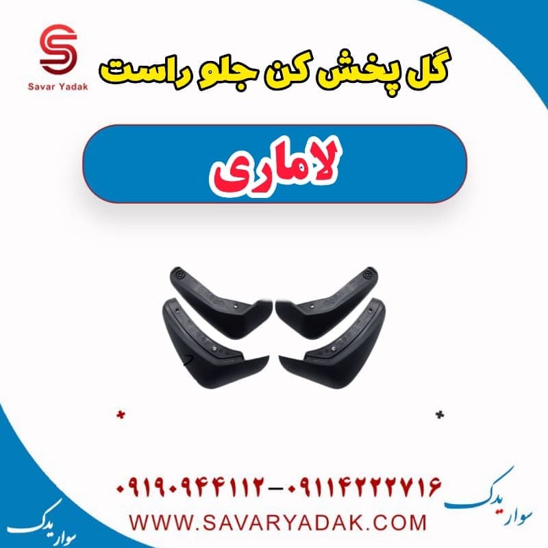 گل پخش کن جلو راست لاماری