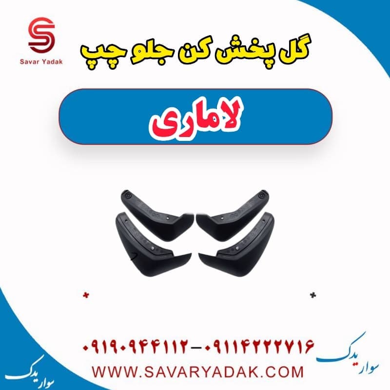 گل پخش کن جلو چپ لاماری