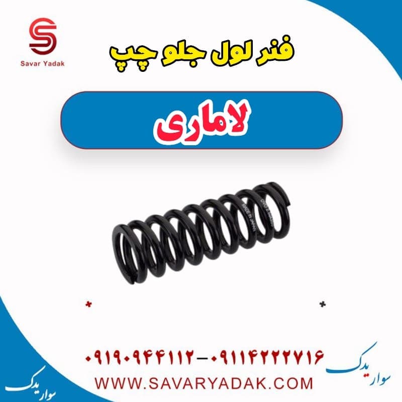 فنر لول جلو چپ لاماری