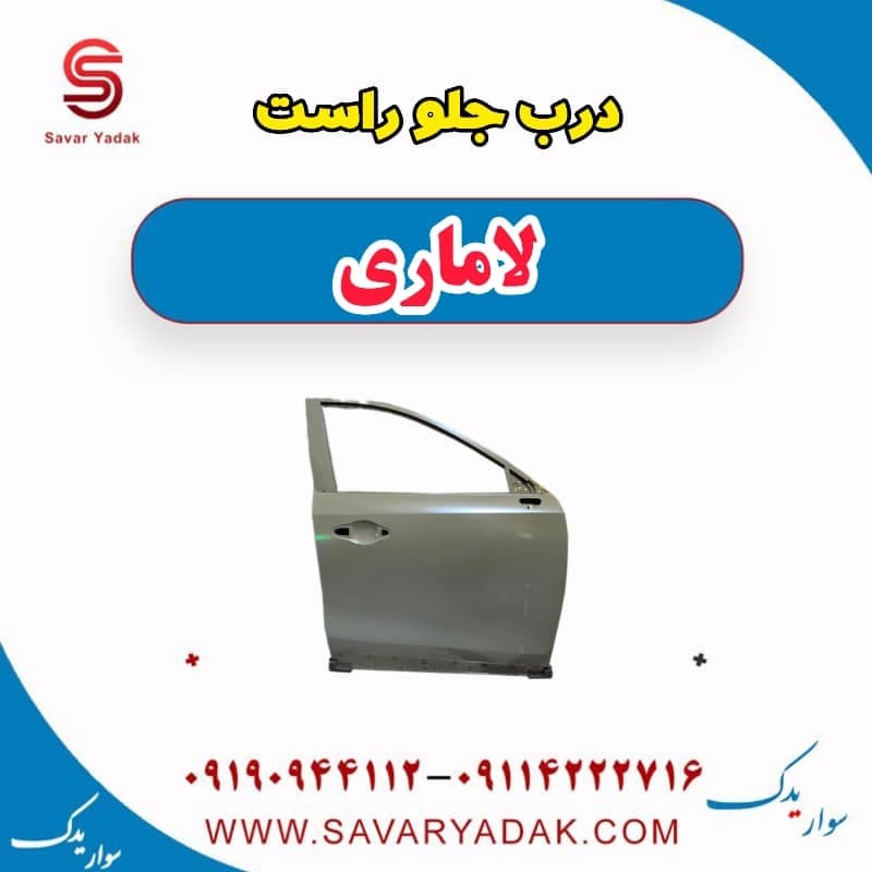 درب جلو راست لاماری