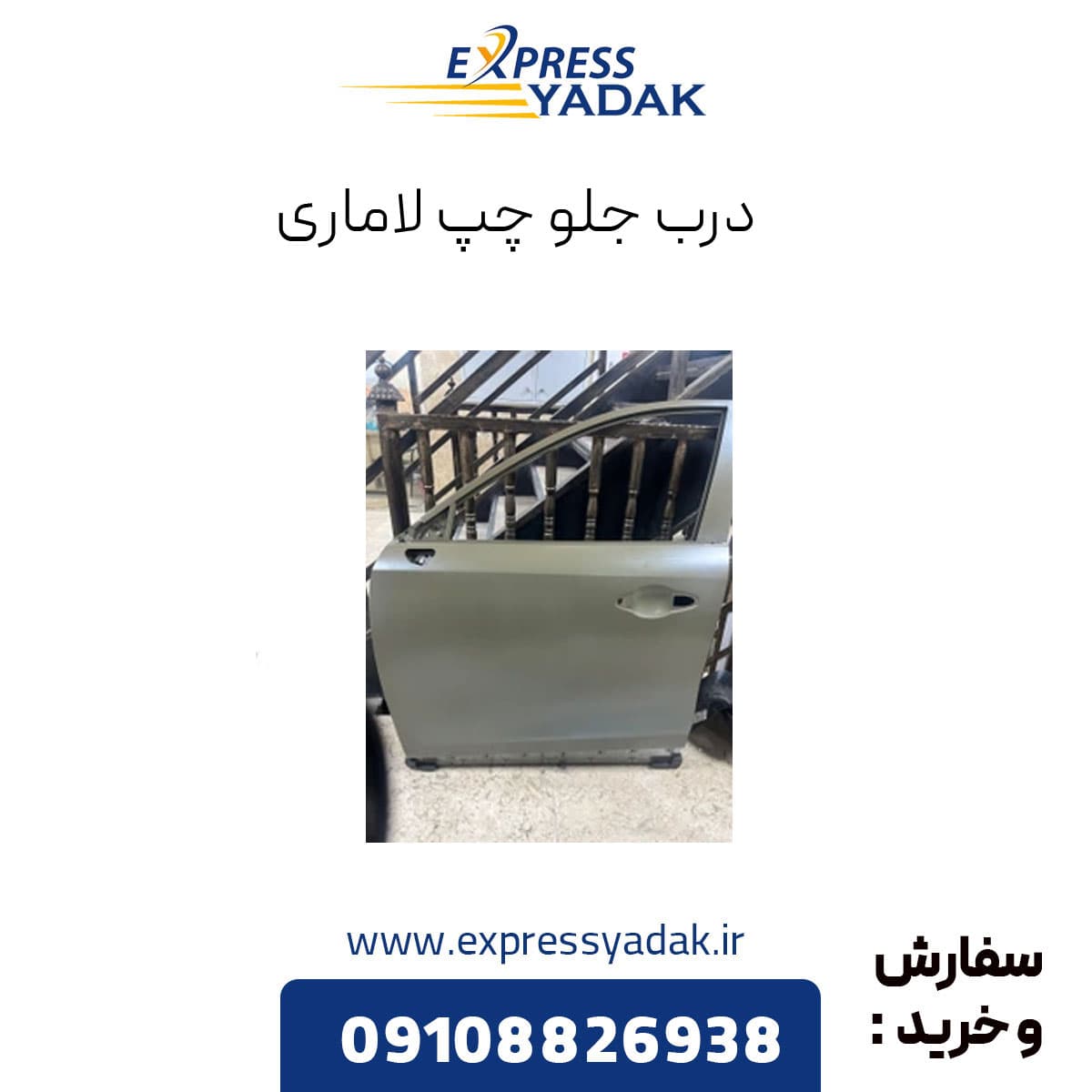 درب جلو چپ لاماری — تصویر ۳