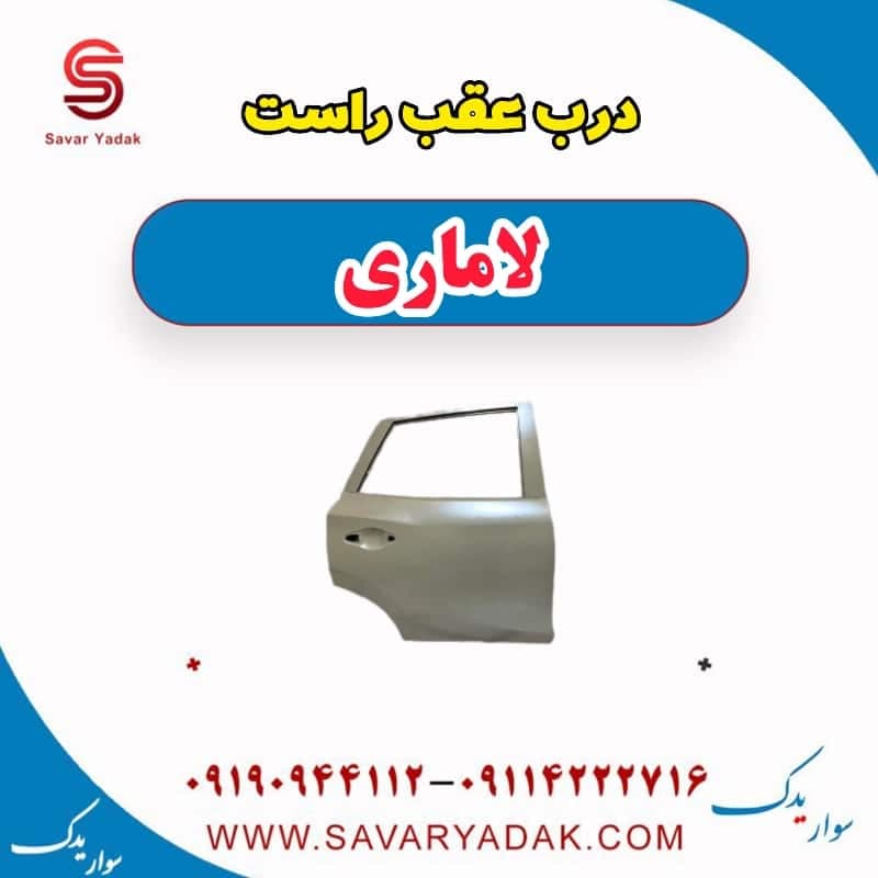 درب عقب راست لاماری — تصویر ۲
