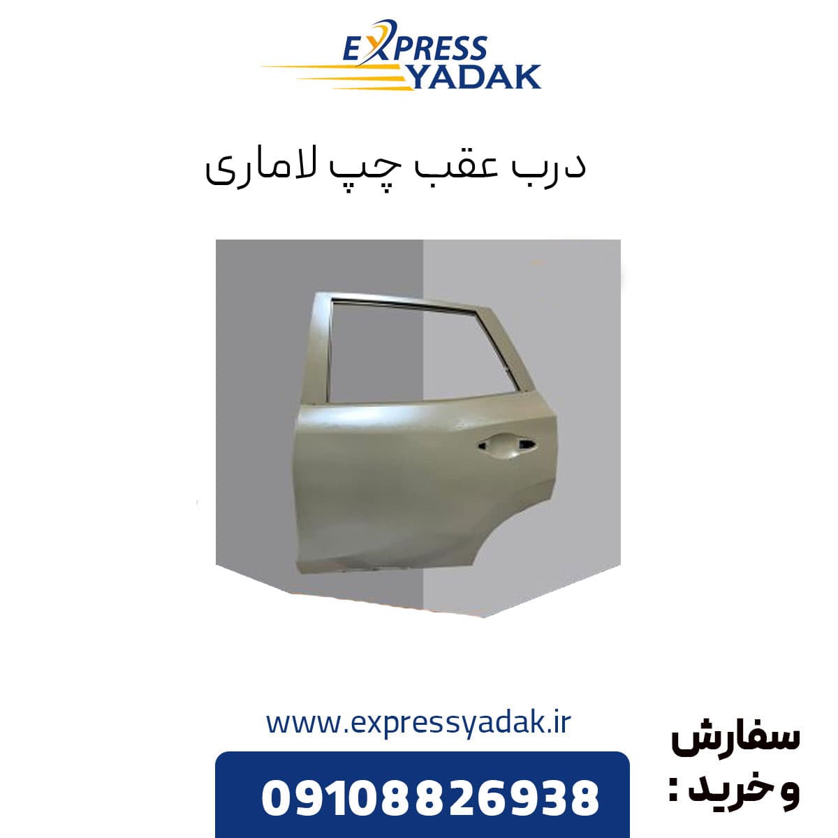 درب عقب چپ لاماری — تصویر ۳