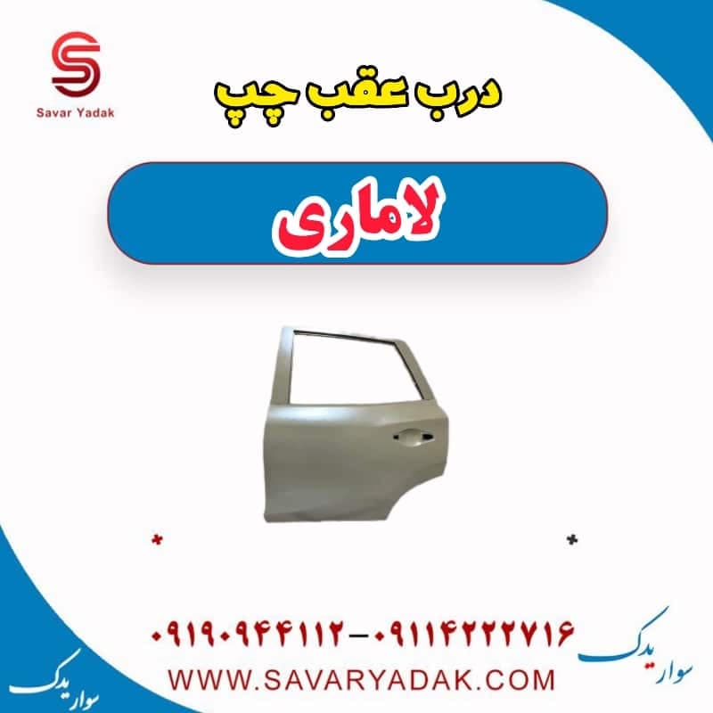 درب عقب چپ لاماری