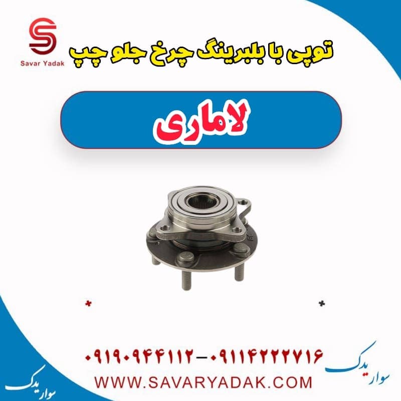توپی بابلبرینگ چرخ جلو چپ لاماری