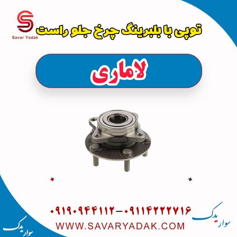توپی بابلبرینگ چرخ جلو راست لاماری