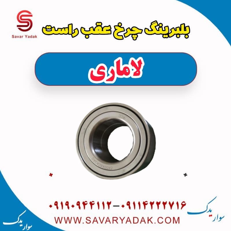 بلبرینگ چرخ عقب راست لاماری