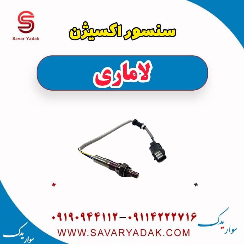 سنسور اکسیژن لاماری — تصویر ۲
