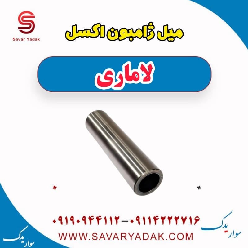 میل ژامبون اکسل لاماری
