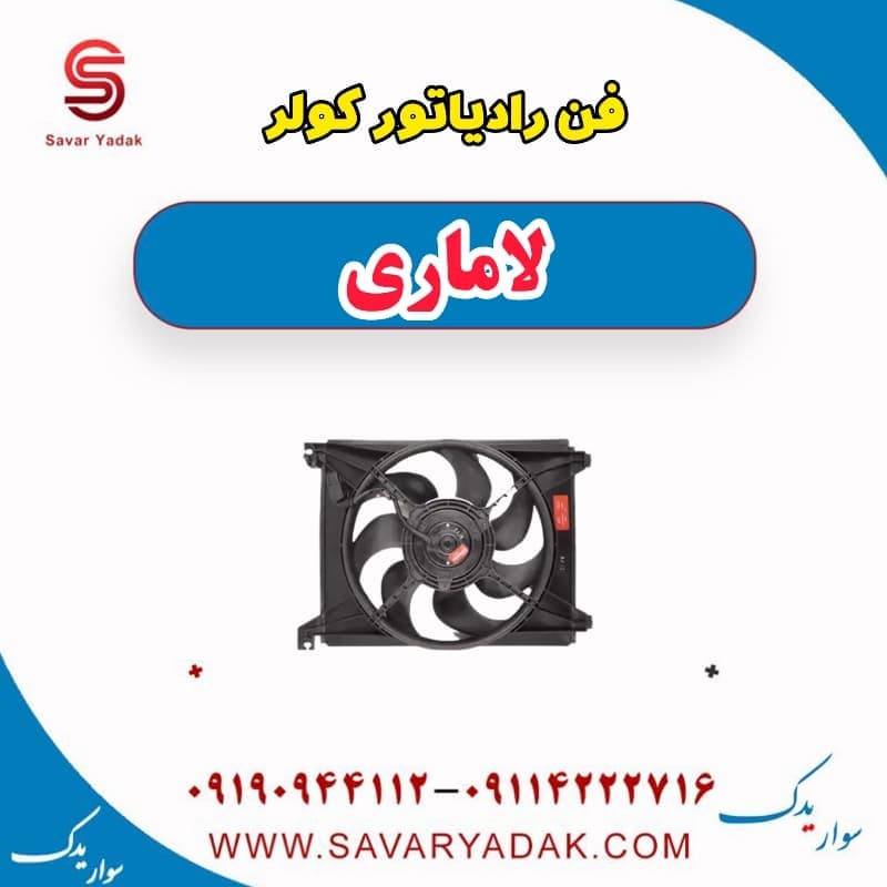 فن رادیاتور کولر لاماری