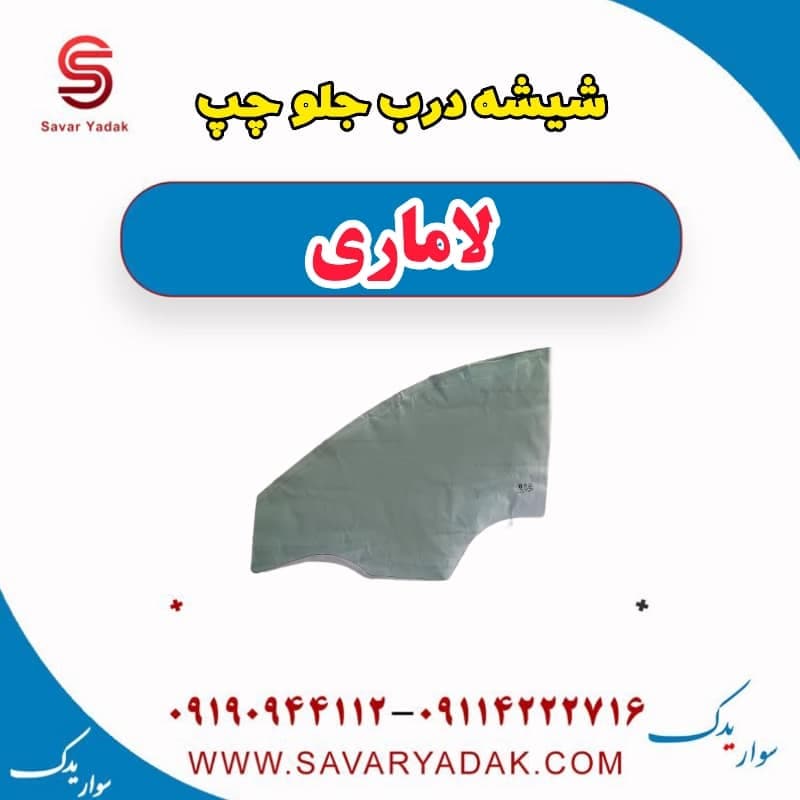 شیشه درب جلو چپ لاماری