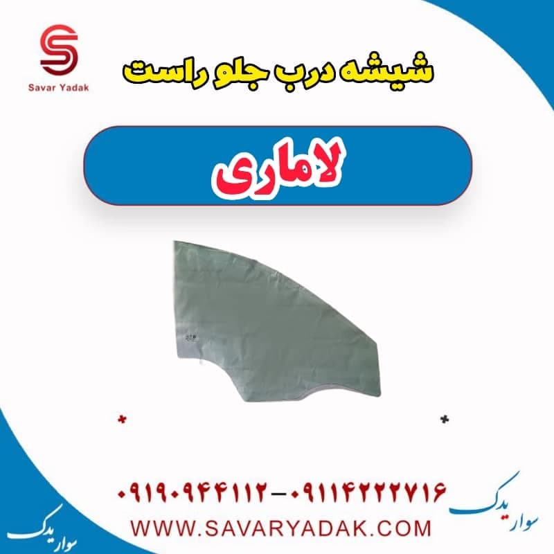 شیشه درب جلو راست لاماری