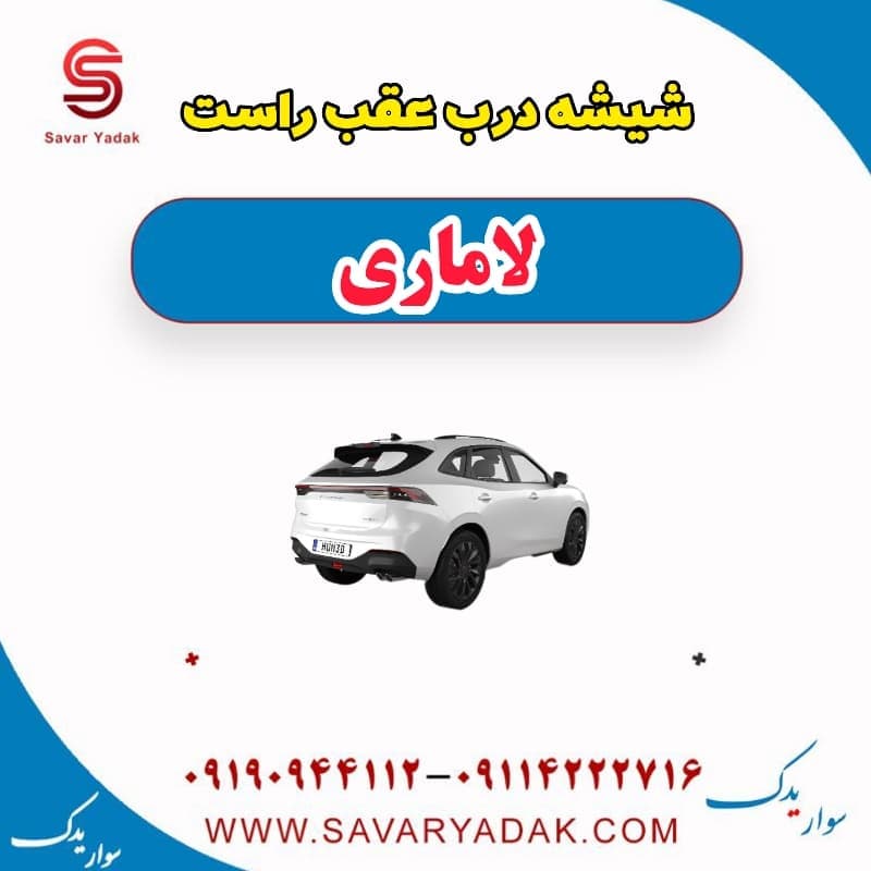 شیشه درب عقب راست لاماری
