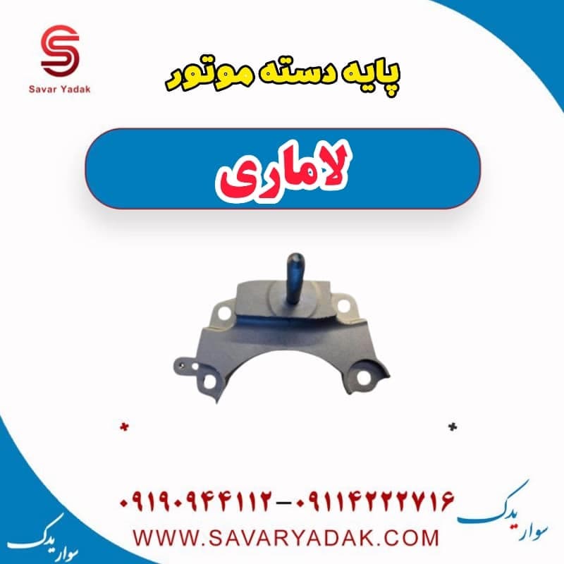 پایه دسته موتور لاماری
