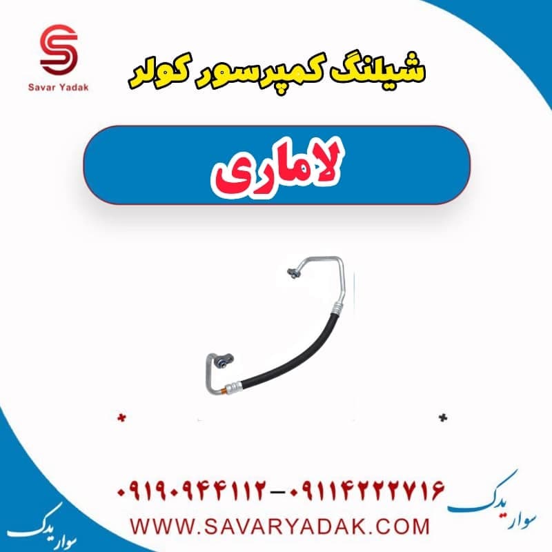 شیلنگ خروجی کمپرسور کولر لاماری