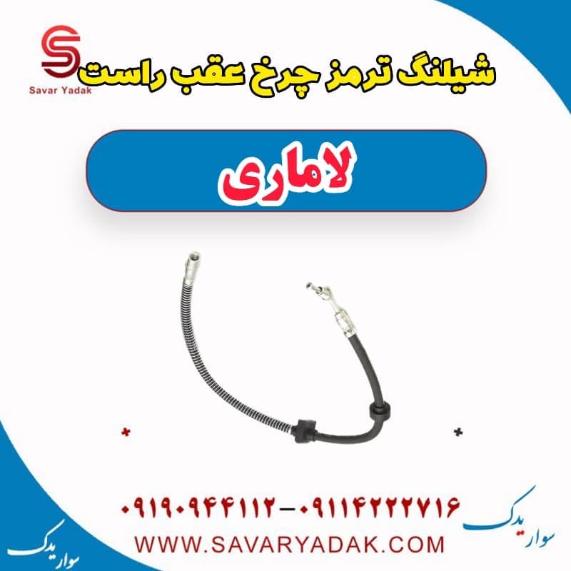 شیلنگ ترمز چرخ عقب راست لاماری