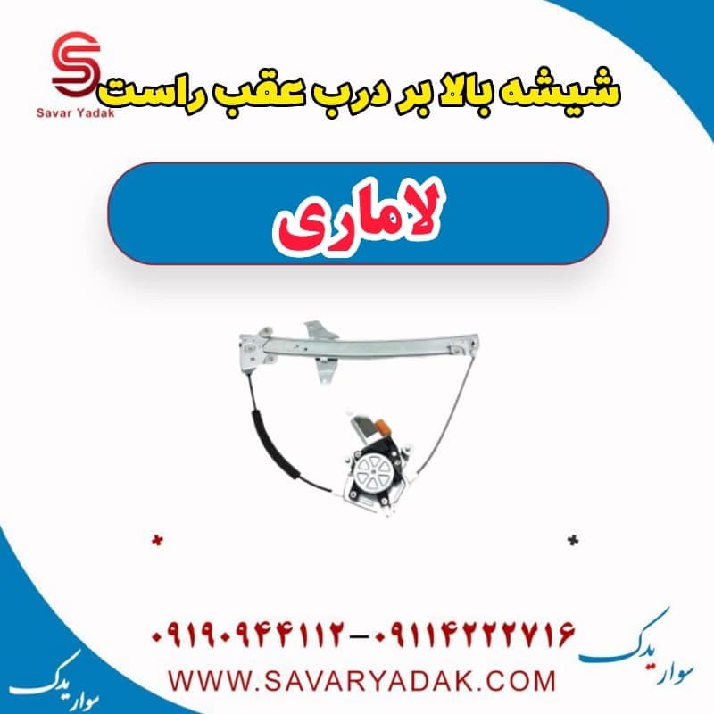 شیشه بالابر درب عقب راست لاماری