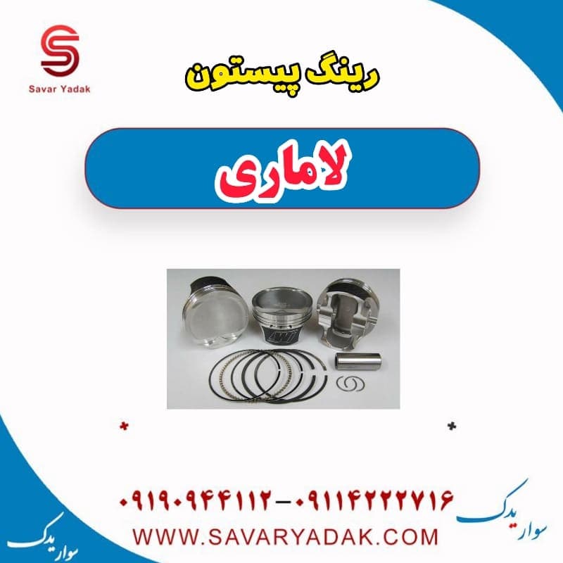 رینگ پیستون لاماری