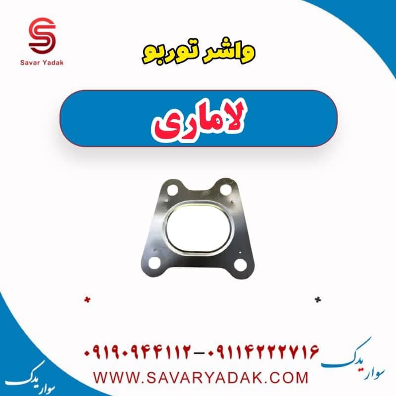 واشر توربو لاماری — تصویر ۲