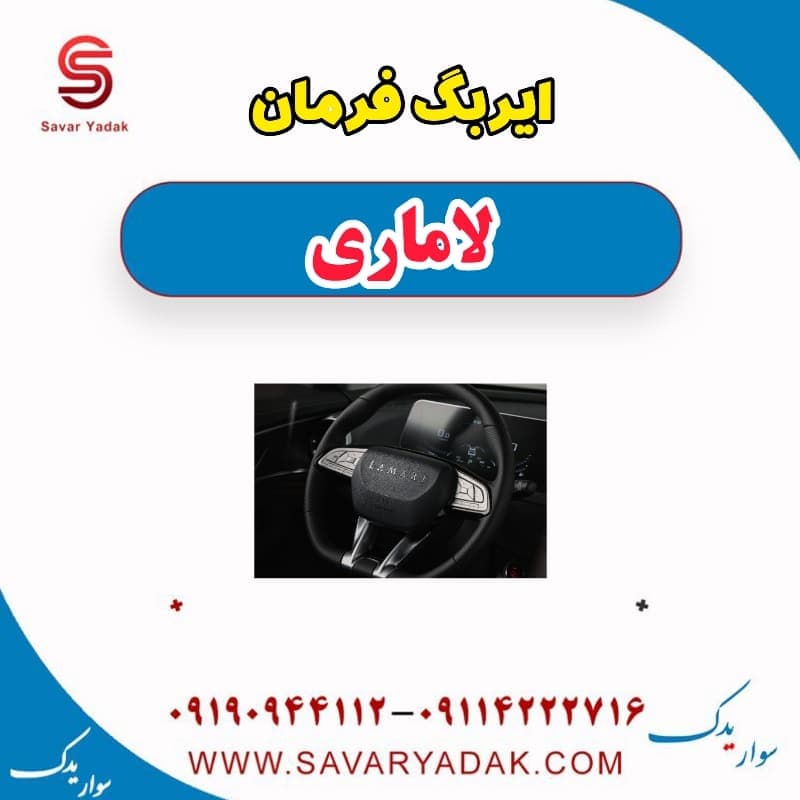 ایربگ فرمان لاماری