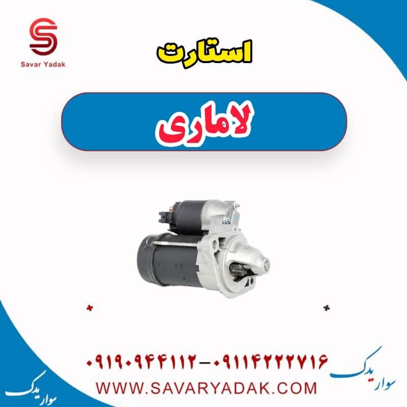 استارت لاماری — تصویر ۲