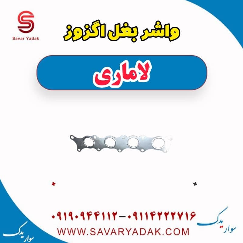 واشر بغل اگزوز لاماری
