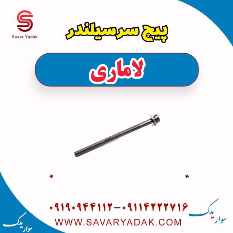پیچ سرسیلندر لاماری
