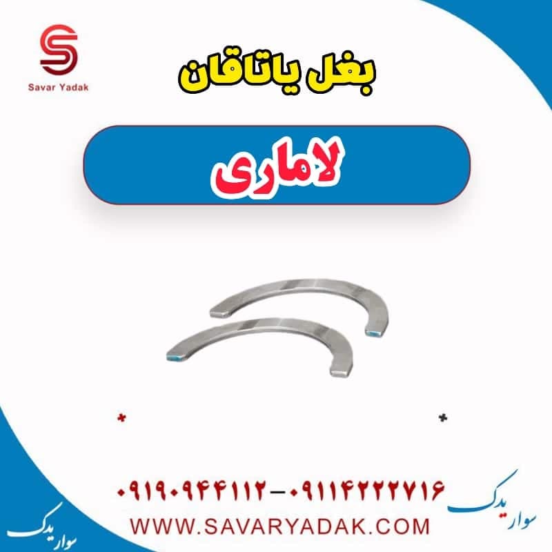بغل یاتاقان لاماری