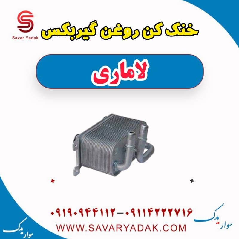 خنک کن روغن گیربکس لاماری