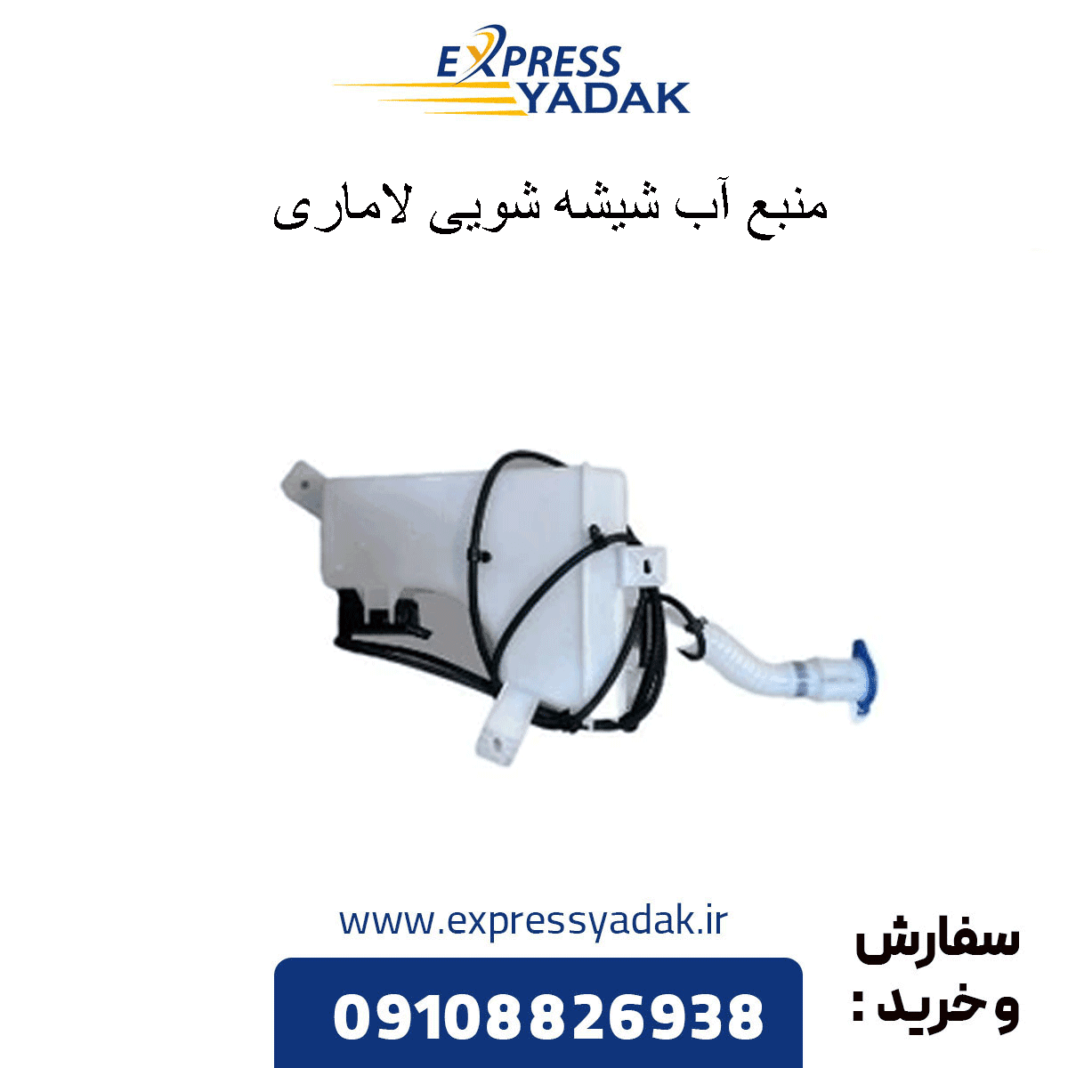 منبع آب شیشه شوی لاماری — تصویر ۳