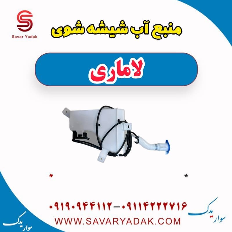 منبع آب شیشه شوی لاماری