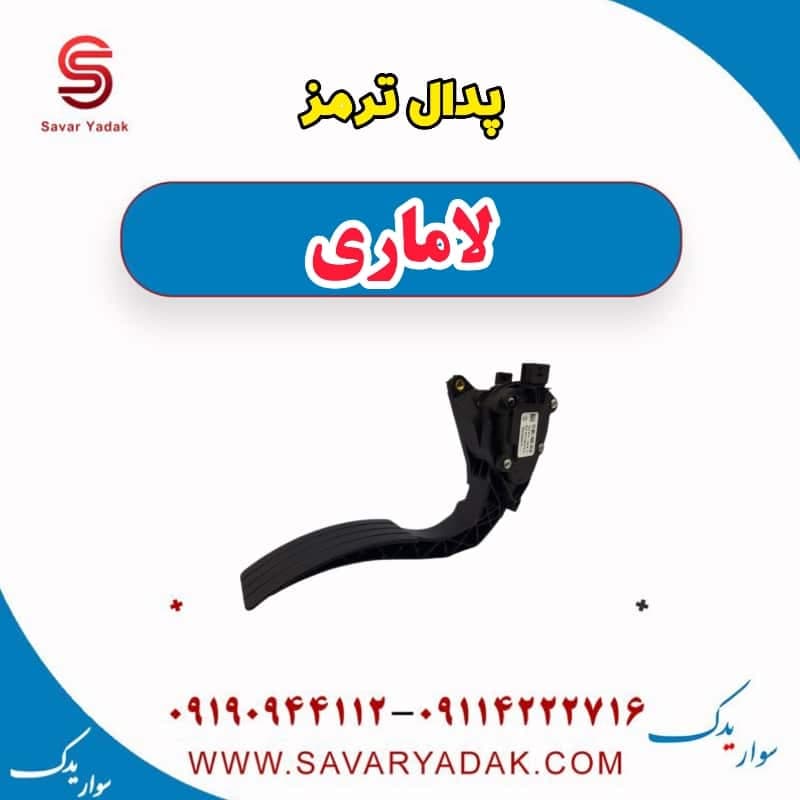 پدال ترمز لاماری