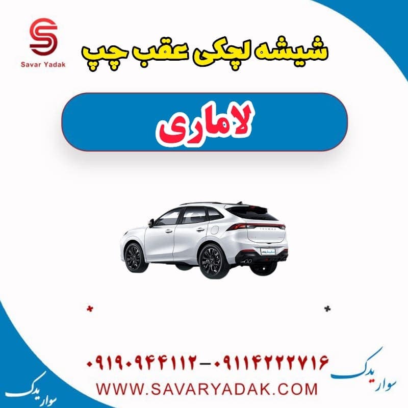 شیشه لچکی عقب چپ لاماری