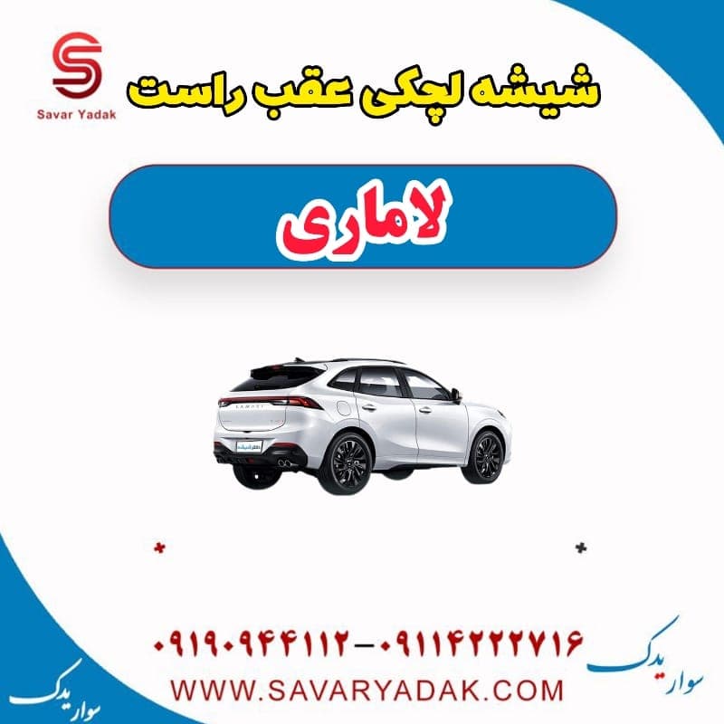 شیشه لچکی عقب راست لاماری