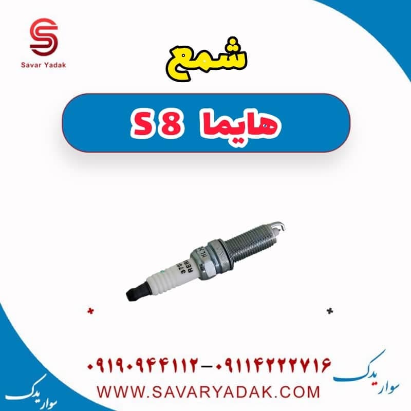 شمع هایما S8