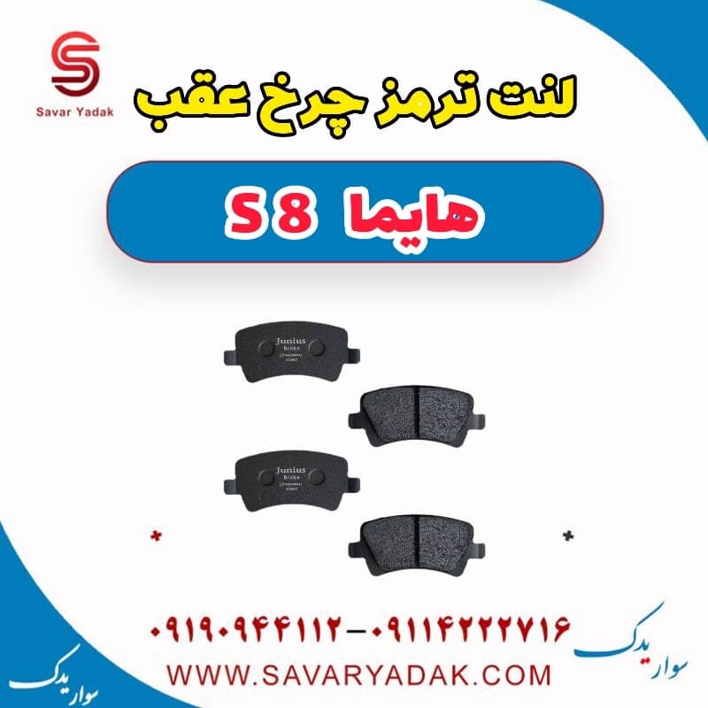 لنت ترمز چرخ عقب هایما S8