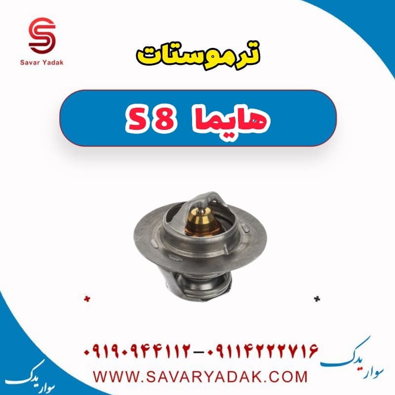 ترموستات هایما S8