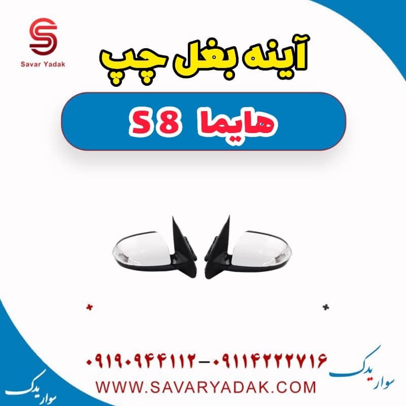 آینه بغل چپ هایما S8