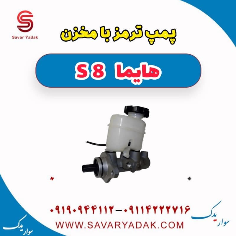 پمپ ترمز با مخزن هایما S8
