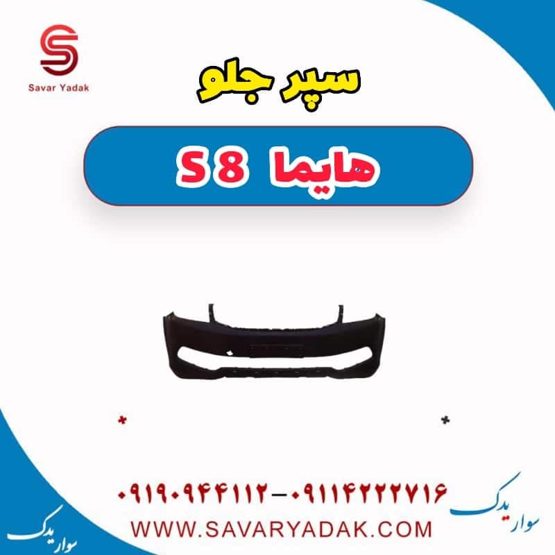 سپر جلو هایما S8