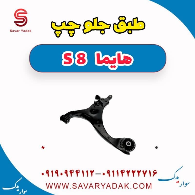 طبق جلو چپ هایما S8