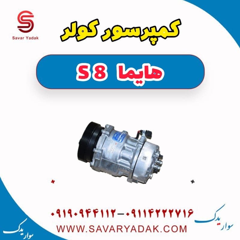 کمپرسور کولر هایما S8