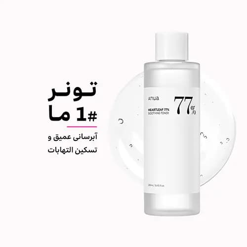 تونر تسکین دهنده 77% آنوا ANUA Heartleaf Soothing Toner — تصویر ۱۱