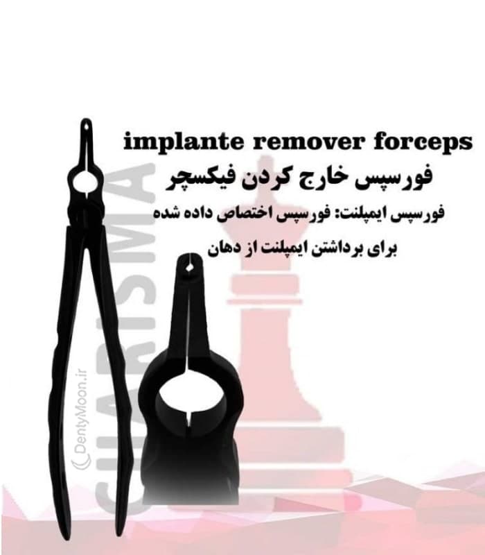 فورسپس درآوردن فیکسچر کاریزما Charisma — تصویر ۲