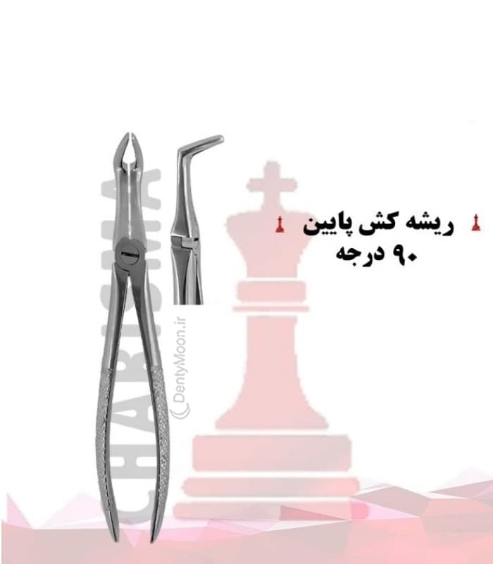 فورسپس ریشه کش پایین کاریزما Charisma