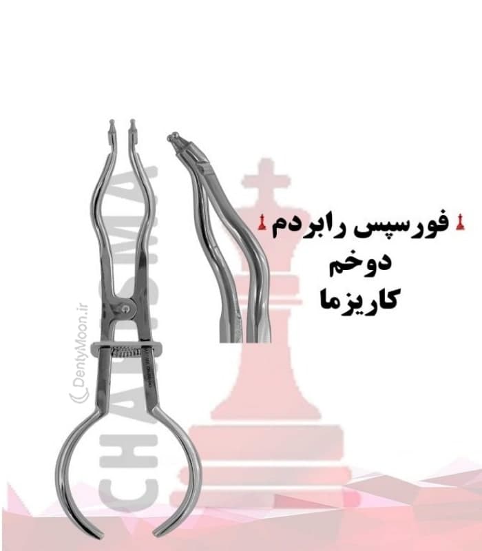 فورسپس رابردم دوخم کاریزما Charisma — تصویر ۲
