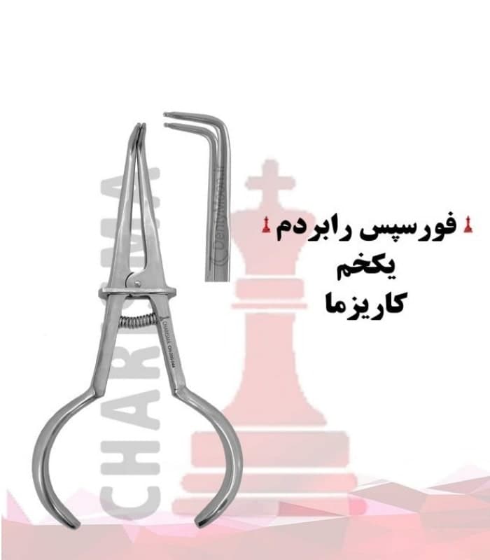 فورسپس رابردم یکخم کاریزما Charisma — تصویر ۲