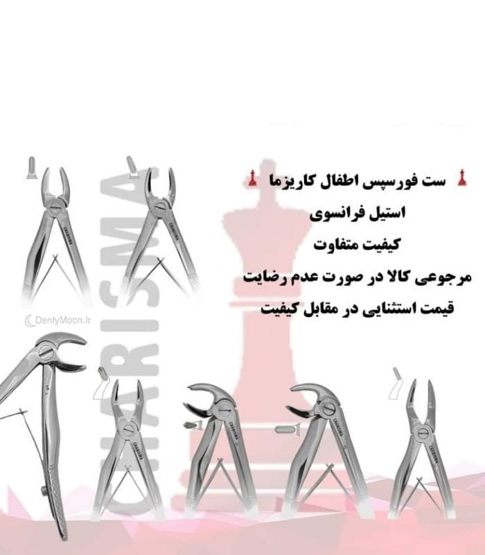 ست فورسپس اطفال کاریزما Charisma